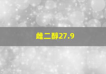 雌二醇27.9