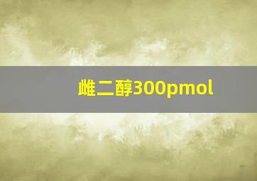 雌二醇300pmol