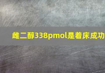 雌二醇338pmol是着床成功