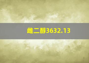 雌二醇3632.13