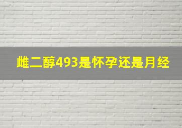 雌二醇493是怀孕还是月经