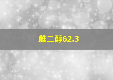 雌二醇62.3