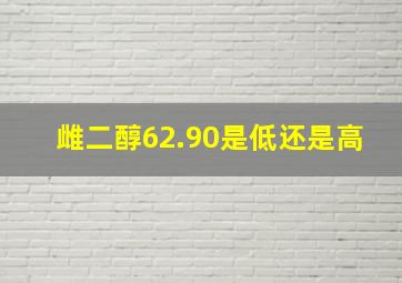 雌二醇62.90是低还是高