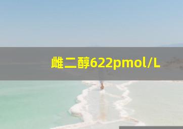 雌二醇622pmol/L