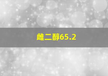 雌二醇65.2