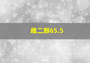 雌二醇65.5