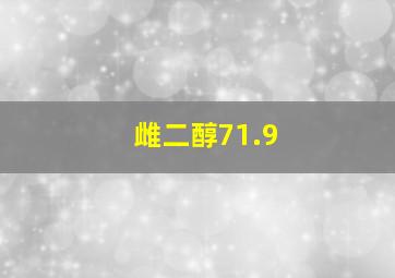 雌二醇71.9