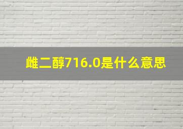 雌二醇716.0是什么意思