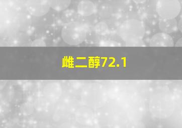 雌二醇72.1