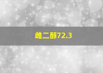 雌二醇72.3