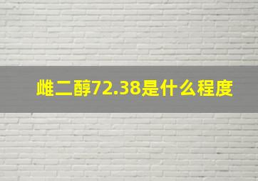 雌二醇72.38是什么程度