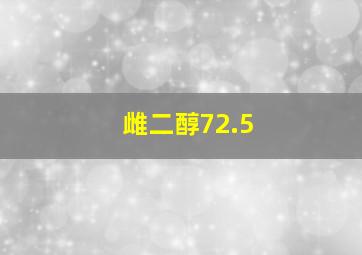 雌二醇72.5