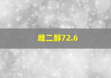 雌二醇72.6