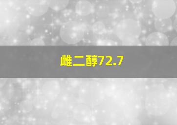 雌二醇72.7