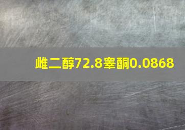 雌二醇72.8睾酮0.0868