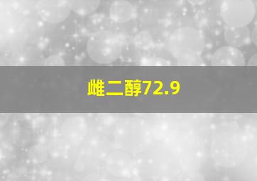 雌二醇72.9