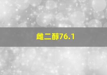 雌二醇76.1