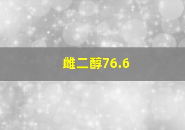 雌二醇76.6