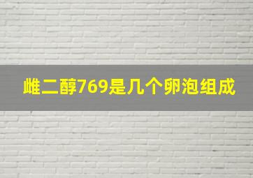 雌二醇769是几个卵泡组成