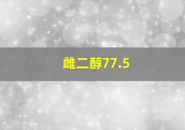 雌二醇77.5