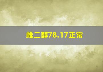 雌二醇78.17正常