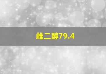 雌二醇79.4