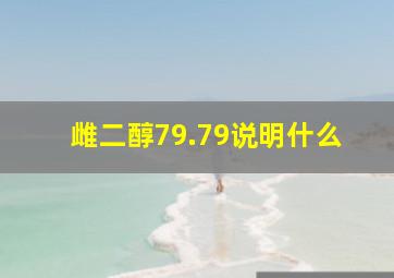 雌二醇79.79说明什么