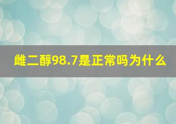 雌二醇98.7是正常吗为什么