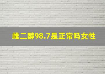 雌二醇98.7是正常吗女性