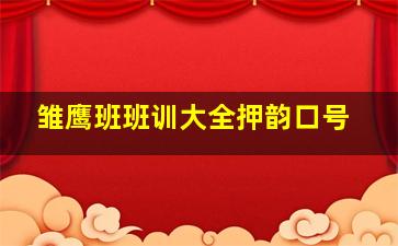 雏鹰班班训大全押韵口号