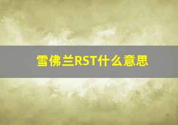 雪佛兰RST什么意思