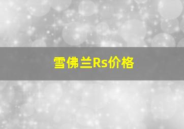 雪佛兰Rs价格