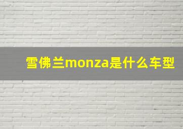 雪佛兰monza是什么车型