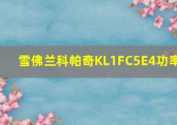 雪佛兰科帕奇KL1FC5E4功率