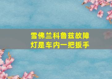 雪佛兰科鲁兹故障灯是车内一把扳手