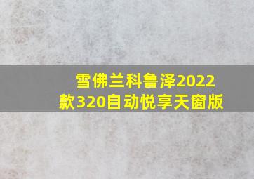 雪佛兰科鲁泽2022款320自动悦享天窗版