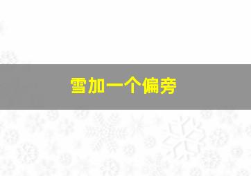 雪加一个偏旁