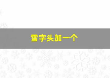 雪字头加一个