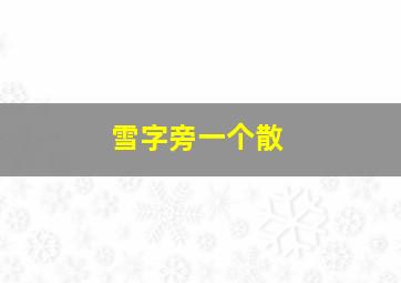 雪字旁一个散