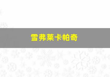 雪弗莱卡帕奇