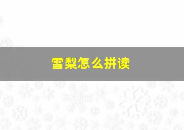 雪梨怎么拼读