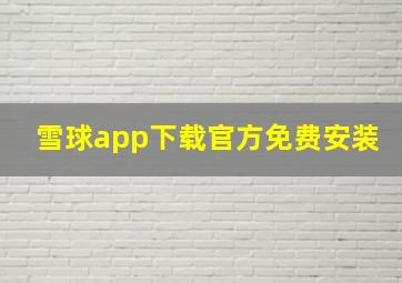 雪球app下载官方免费安装