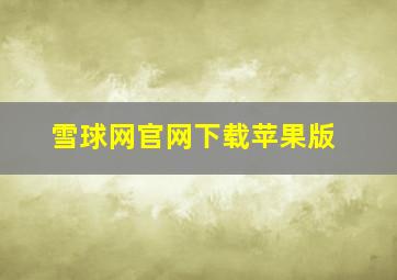 雪球网官网下载苹果版