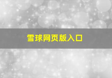 雪球网页版入口