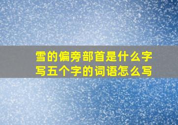 雪的偏旁部首是什么字写五个字的词语怎么写