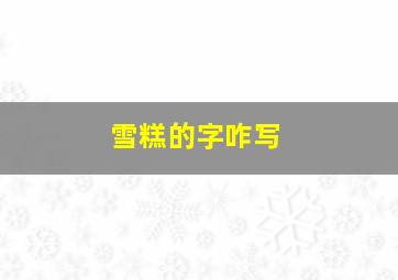 雪糕的字咋写