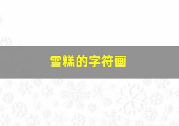 雪糕的字符画