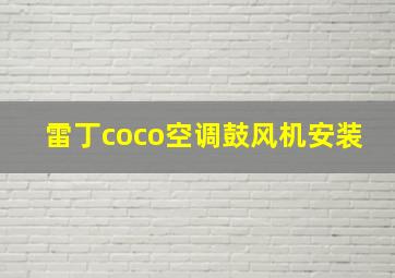 雷丁coco空调鼓风机安装