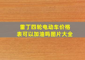 雷丁四轮电动车价格表可以加油吗图片大全