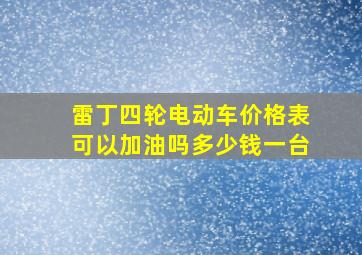 雷丁四轮电动车价格表可以加油吗多少钱一台